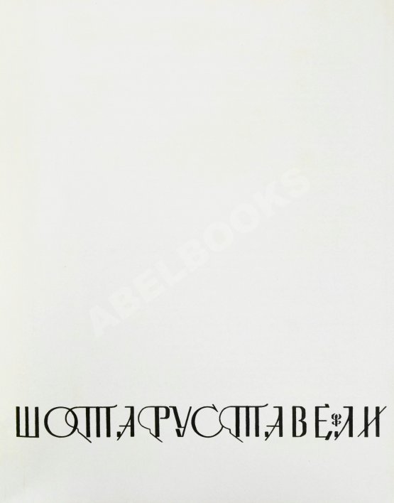 Антикварная книга Руставели, Ш. Витязь в тигровой шкуре