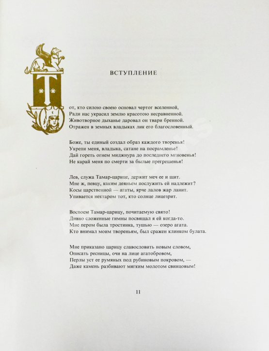 Антикварная книга Руставели, Ш. Витязь в тигровой шкуре