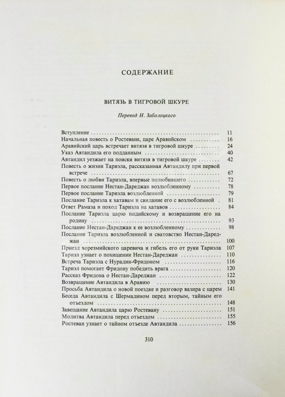 Антикварная книга Руставели, Ш. Витязь в тигровой шкуре