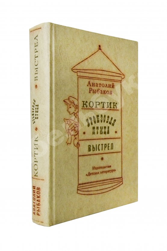 Антикварная книга Рыбаков, А.Н. [автограф] Кортик. Бронзовая птица. Выстрел. Трилогия