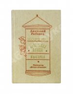 Рыбаков, А.Н. [автограф] Кортик. Бронзовая птица. Выстрел. Трилогия