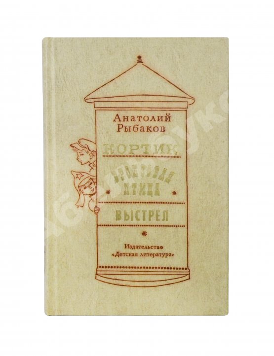 Антикварная книга Рыбаков, А.Н. [автограф] Кортик. Бронзовая птица. Выстрел. Трилогия