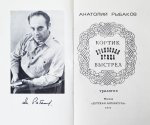 Рыбаков, А.Н. [автограф] Кортик. Бронзовая птица. Выстрел. Трилогия
