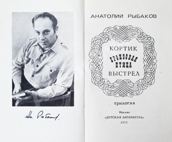 Антикварная книга Рыбаков, А.Н. [автограф] Кортик. Бронзовая птица. Выстрел. Трилогия