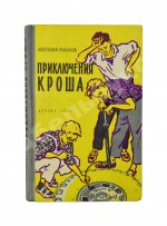 Рыбаков, А.Н. [автограф] Приключения Кроша. Первое издание