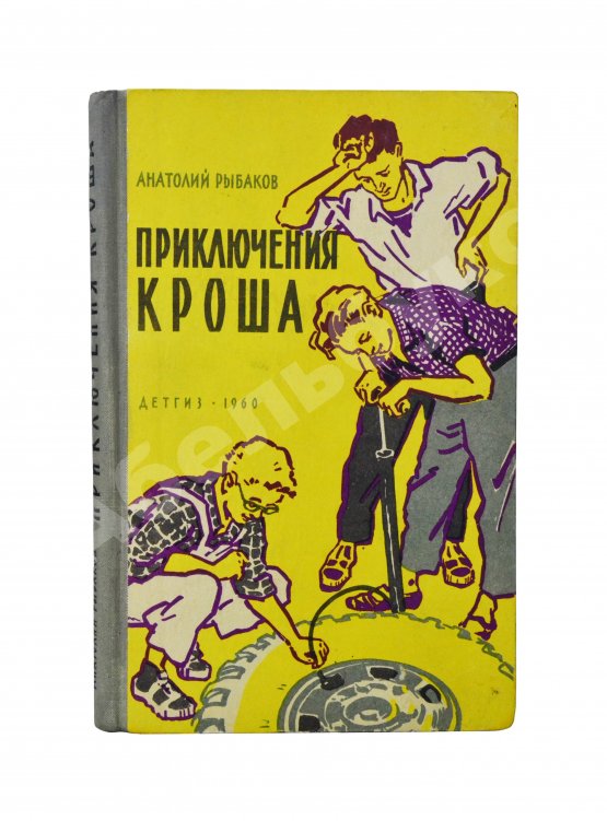 Первое/Прижизненное издание Рыбаков, А.Н. [автограф] Приключения Кроша. Первое издание