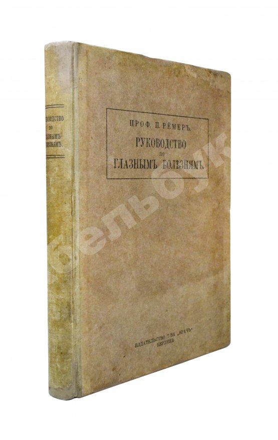 Антикварная книга Рёмер, П. Руководство по глазным болезням