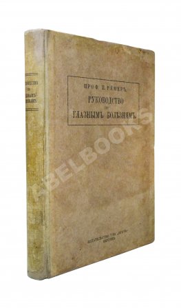 Рёмер, П. Руководство по глазным болезням