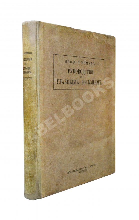 Антикварная книга Рёмер, П. Руководство по глазным болезням