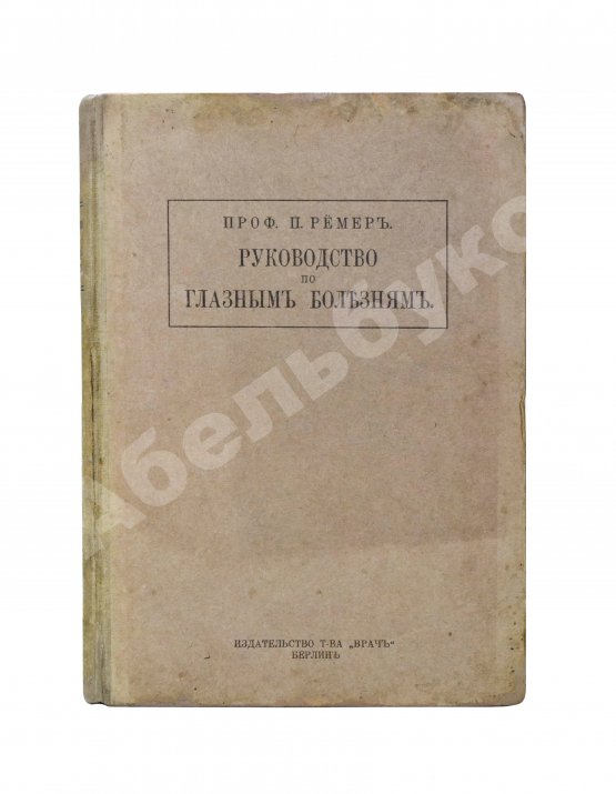 Антикварная книга Рёмер, П. Руководство по глазным болезням