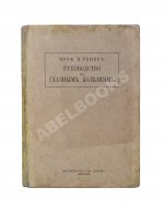 Рёмер, П. Руководство по глазным болезням