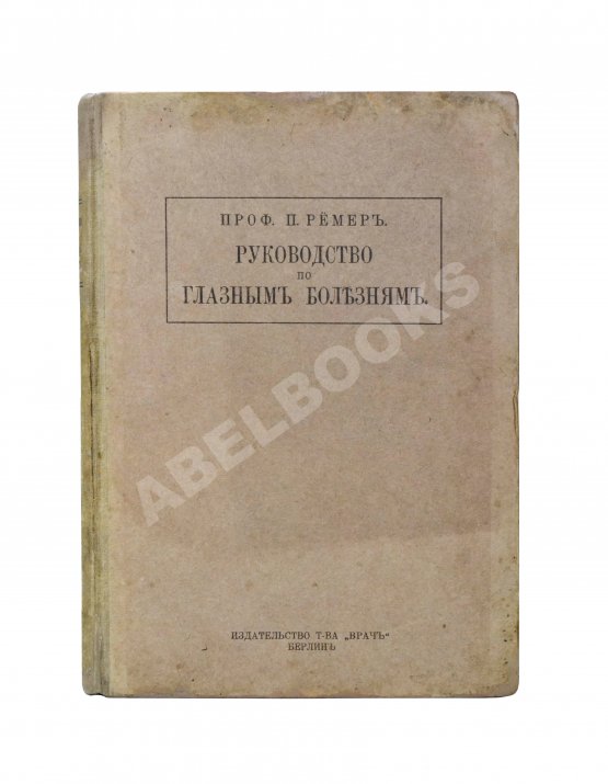 Антикварная книга Рёмер, П. Руководство по глазным болезням