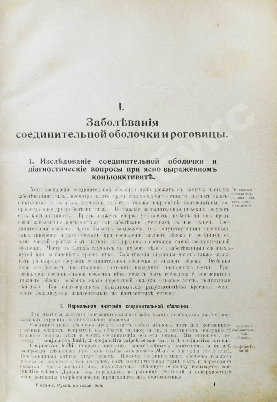 Антикварная книга Рёмер, П. Руководство по глазным болезням