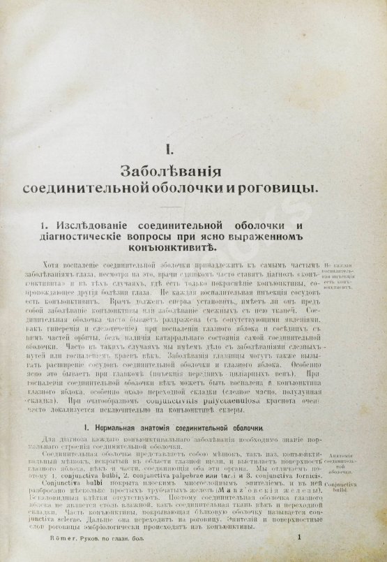 Антикварная книга Рёмер, П. Руководство по глазным болезням
