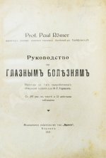 Рёмер, П. Руководство по глазным болезням