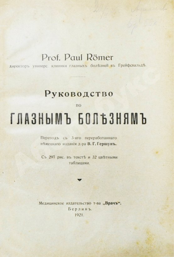 Антикварная книга Рёмер, П. Руководство по глазным болезням