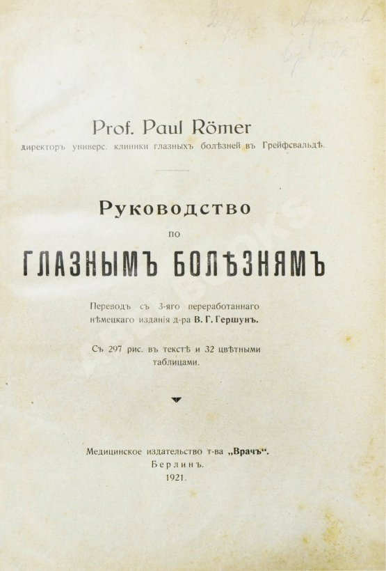 Антикварная книга Рёмер, П. Руководство по глазным болезням