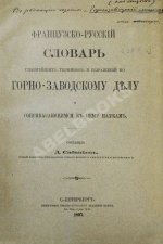 Сабанеев, Д.А. [автограф] Французско-русский словарь главнейших терминов и выражений по горнозаводскому делу и соприкасающимся к нему наукам
