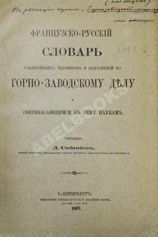 Сабанеев, Д.А. [автограф] Французско-русский словарь главнейших терминов и выражений по горнозаводскому делу и соприкасающимся к нему наукам