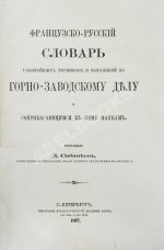 Сабанеев, Д.А. [автограф] Французско-русский словарь главнейших терминов и выражений по горнозаводскому делу и соприкасающимся к нему наукам