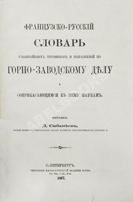 Сабанеев, Д.А. [автограф] Французско-русский словарь главнейших терминов и выражений по горнозаводскому делу и соприкасающимся к нему наукам