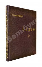 Римский-Корсаков, Н.А. Садко. Опера-былина