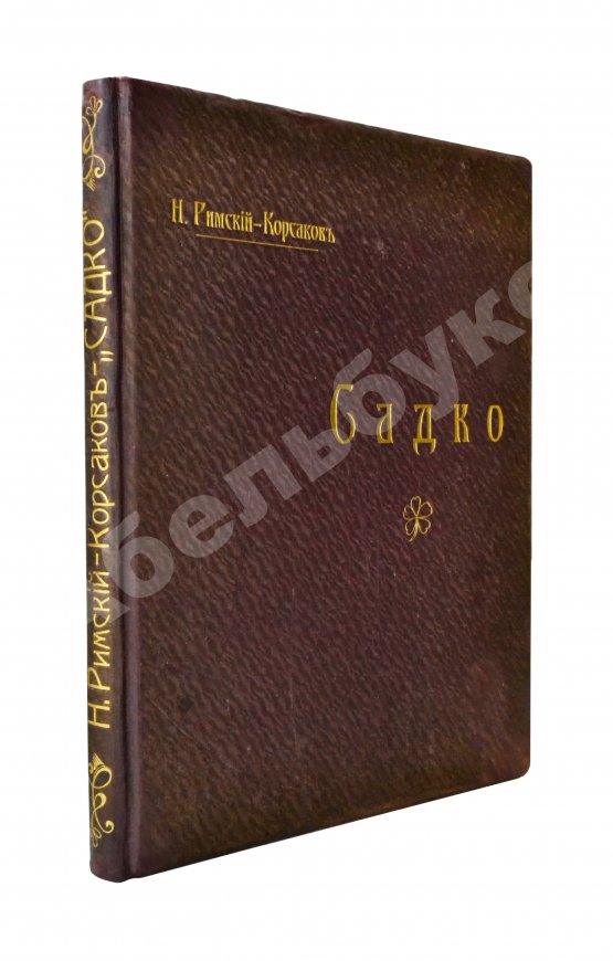 Антикварная книга Римский-Корсаков, Н.А. Садко. Опера-былина