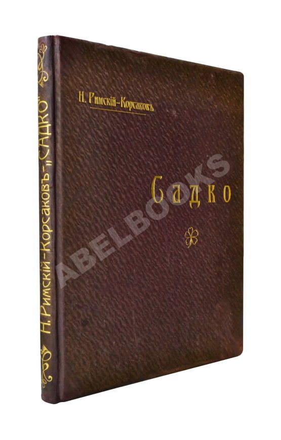 Антикварная книга Римский-Корсаков, Н.А. Садко. Опера-былина