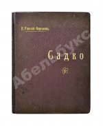 Римский-Корсаков, Н.А. Садко. Опера-былина