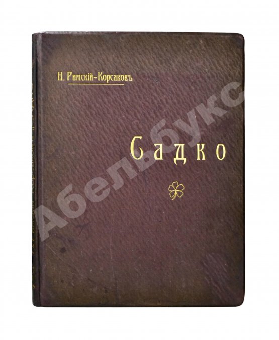 Антикварная книга Римский-Корсаков, Н.А. Садко. Опера-былина