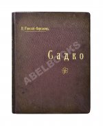 Римский-Корсаков, Н.А. Садко. Опера-былина