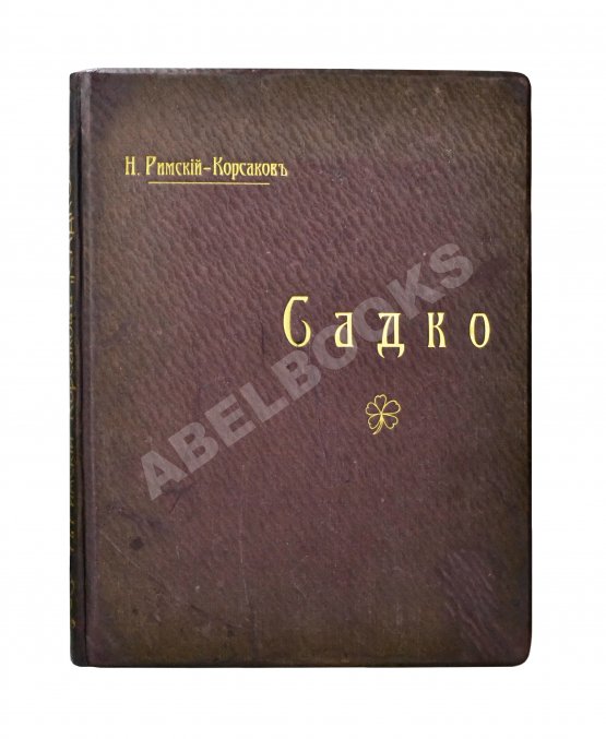 Антикварная книга Римский-Корсаков, Н.А. Садко. Опера-былина