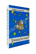 Садовников, Г.М. [автограф Григорию Поженяну и авторские правки] Продавец приключений