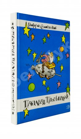 Садовников, Г.М. [автограф Григорию Поженяну и авторские правки] Продавец приключений