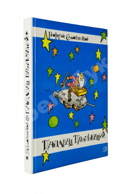 Антикварная книга Садовников, Г.М. [автограф Григорию Поженяну и авторские правки] Продавец приключений