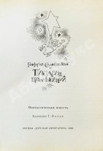 Садовников, Г.М. [автограф Григорию Поженяну и авторские правки] Продавец приключений