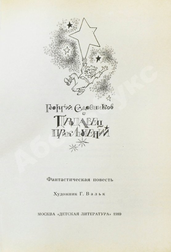 Антикварная книга Садовников, Г.М. [автограф Григорию Поженяну и авторские правки] Продавец приключений