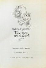 Садовников, Г.М. [автограф Григорию Поженяну и авторские правки] Продавец приключений