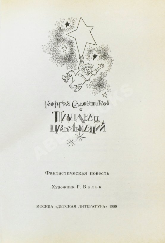 Антикварная книга Садовников, Г.М. [автограф Григорию Поженяну и авторские правки] Продавец приключений