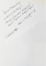 Садовников, Г.М. [автограф Григорию Поженяну и авторские правки] Продавец приключений