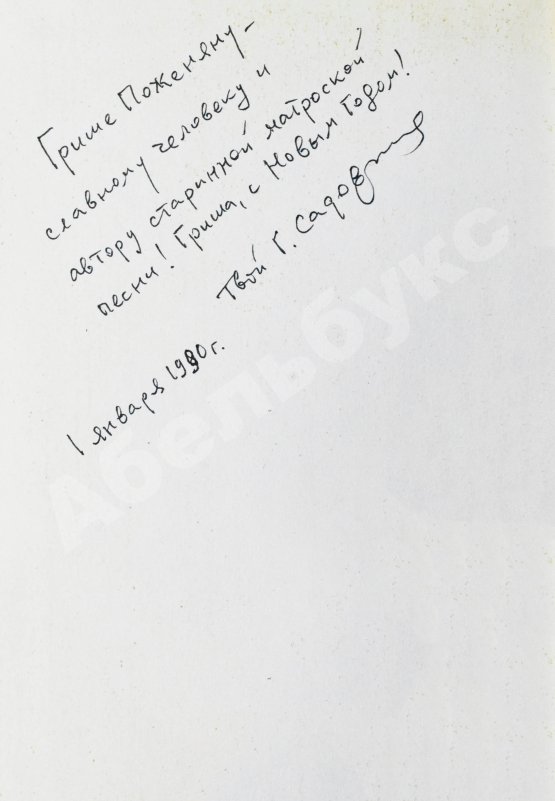 Антикварная книга Садовников, Г.М. [автограф Григорию Поженяну и авторские правки] Продавец приключений