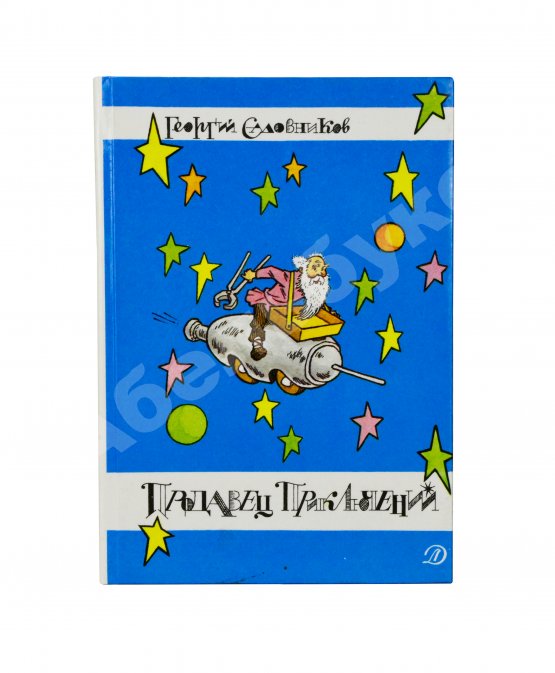 Антикварная книга Садовников, Г.М. [автограф Григорию Поженяну и авторские правки] Продавец приключений
