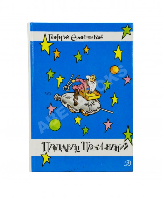 Антикварная книга Садовников, Г.М. [автограф Григорию Поженяну и авторские правки] Продавец приключений