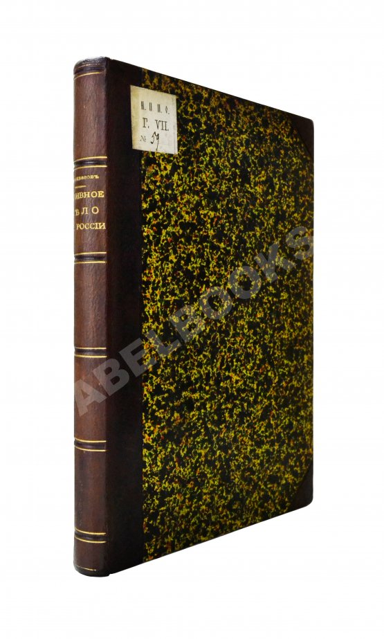 Антикварная книга Самоквасов, Д.Я. Архивное дело в России