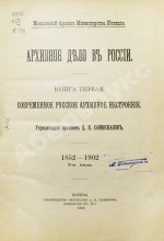 Самоквасов, Д.Я. Архивное дело в России