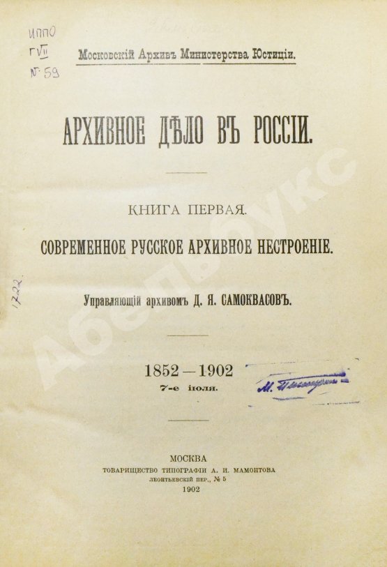 Антикварная книга Самоквасов, Д.Я. Архивное дело в России