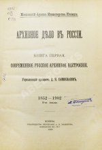 Самоквасов, Д.Я. Архивное дело в России