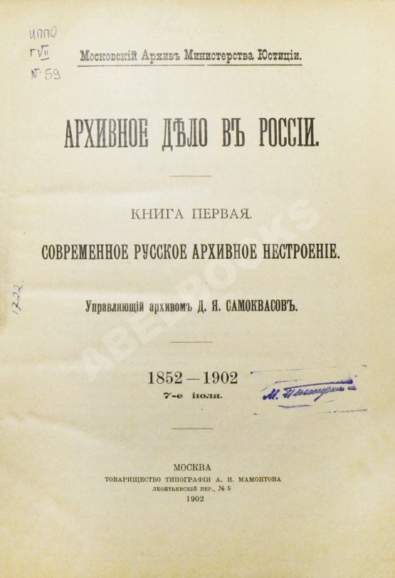 Антикварная книга Самоквасов, Д.Я. Архивное дело в России