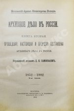 Самоквасов, Д.Я. Архивное дело в России