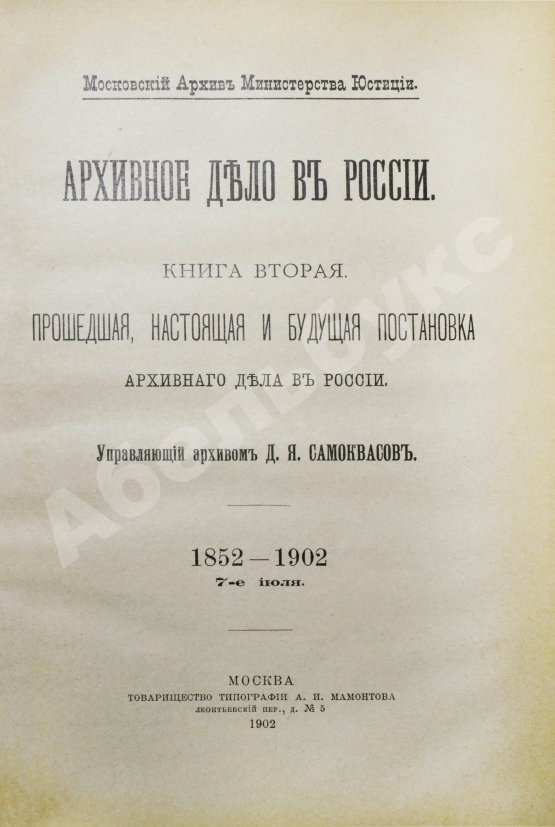 Антикварная книга Самоквасов, Д.Я. Архивное дело в России